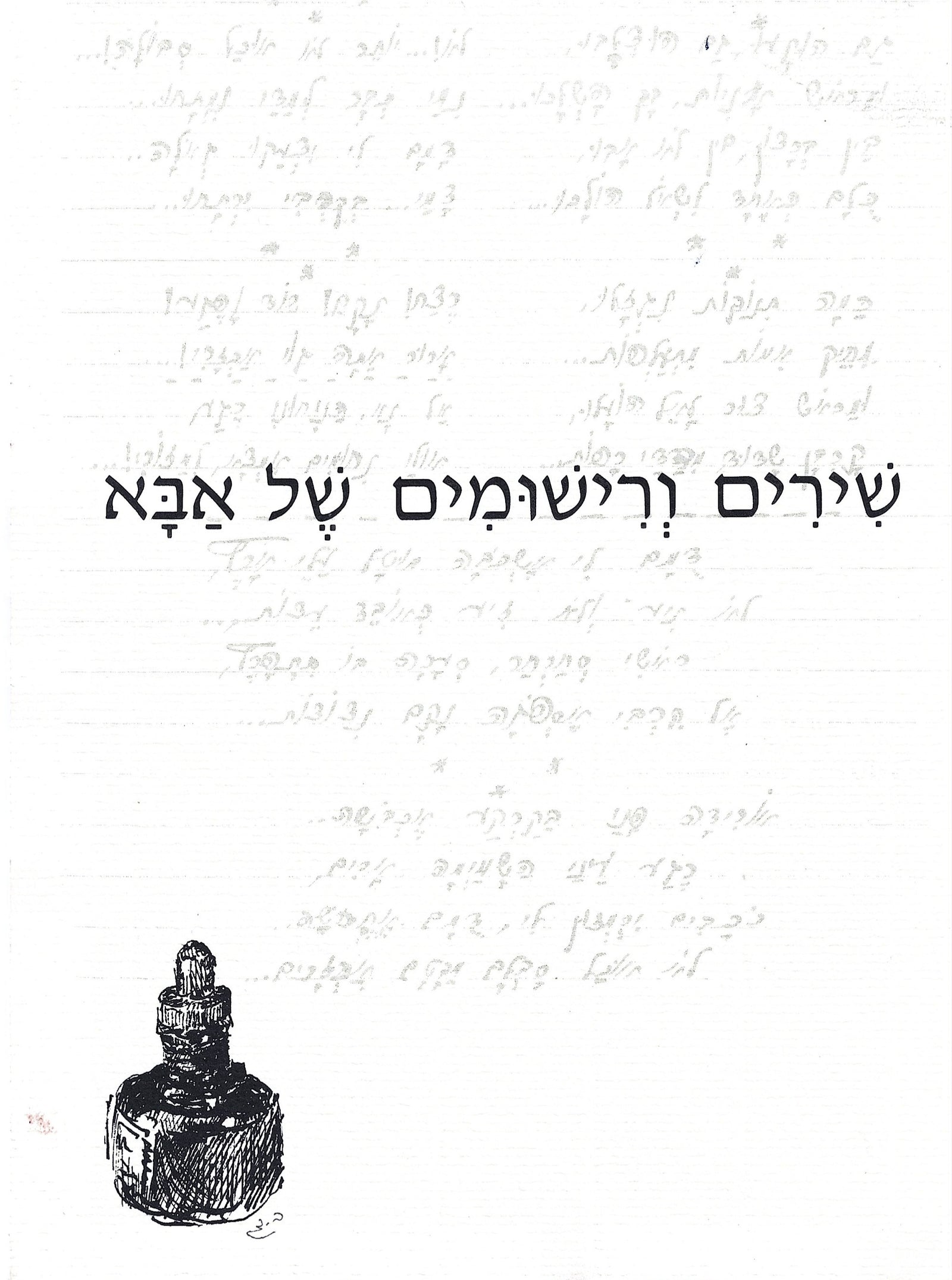 שירים ורישומים