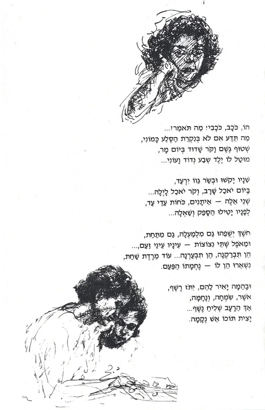 שירים ורישומים – עמוד 13